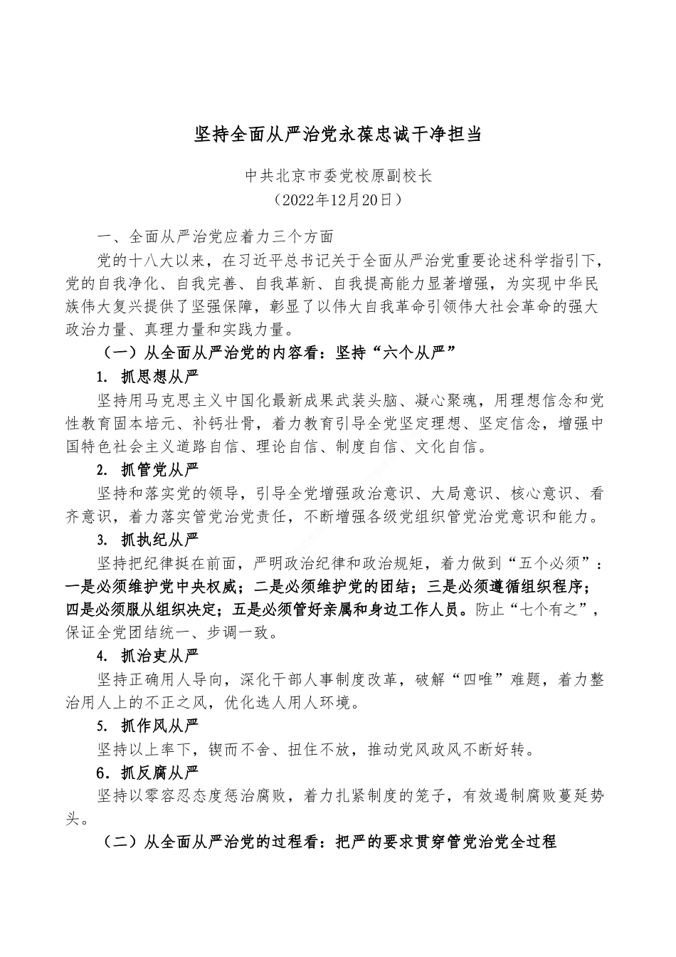 坚持全面从严治党 永葆忠诚干净担当_第1页