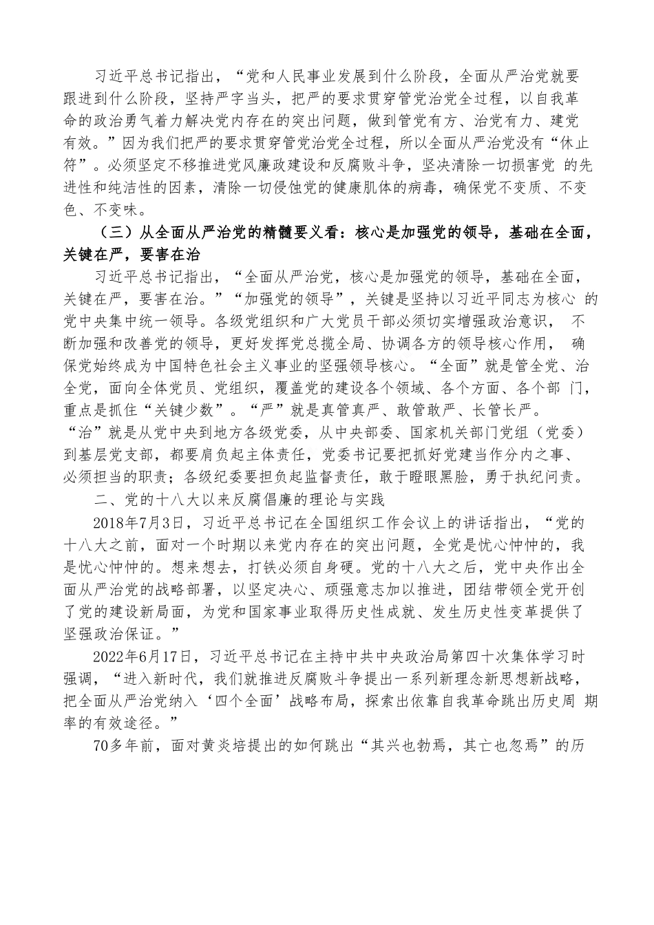 坚持全面从严治党 永葆忠诚干净担当_第2页