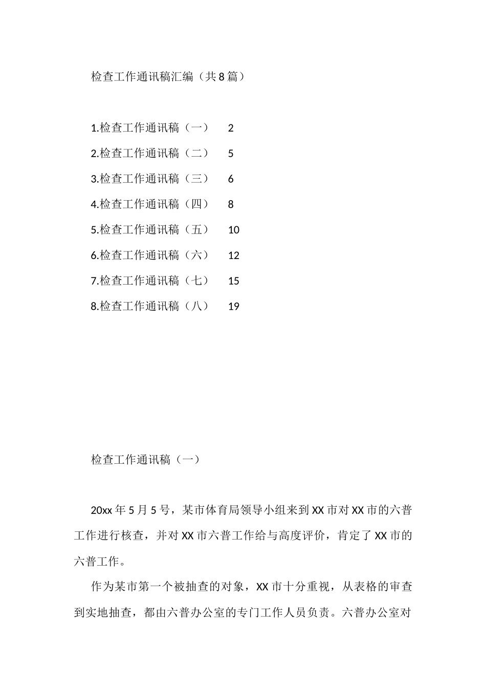检查工作通讯稿汇编（共8篇）_第1页