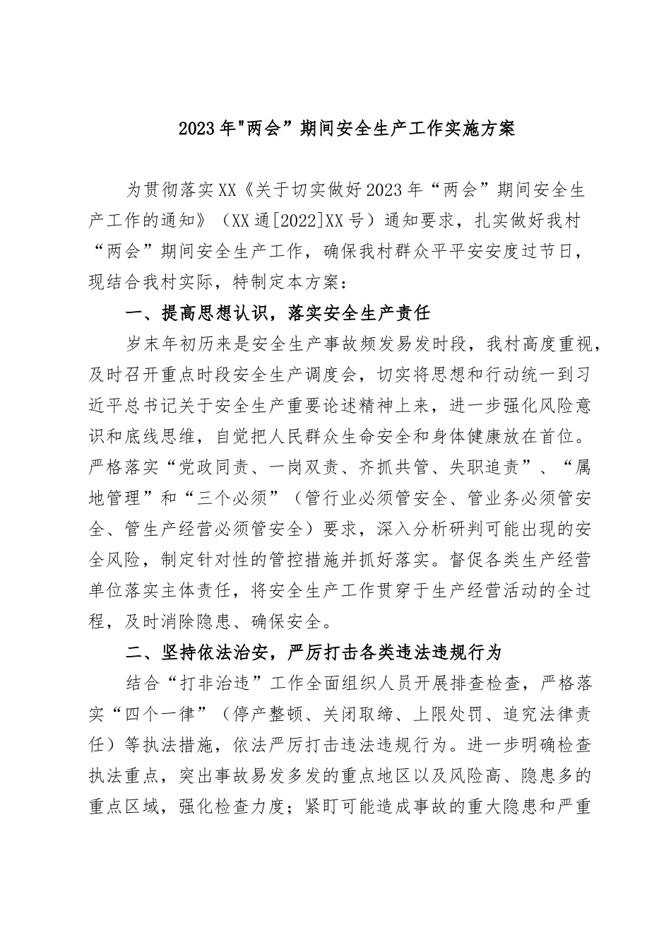 XXX2023年”两会“期间安全生产工作实施方案_第1页