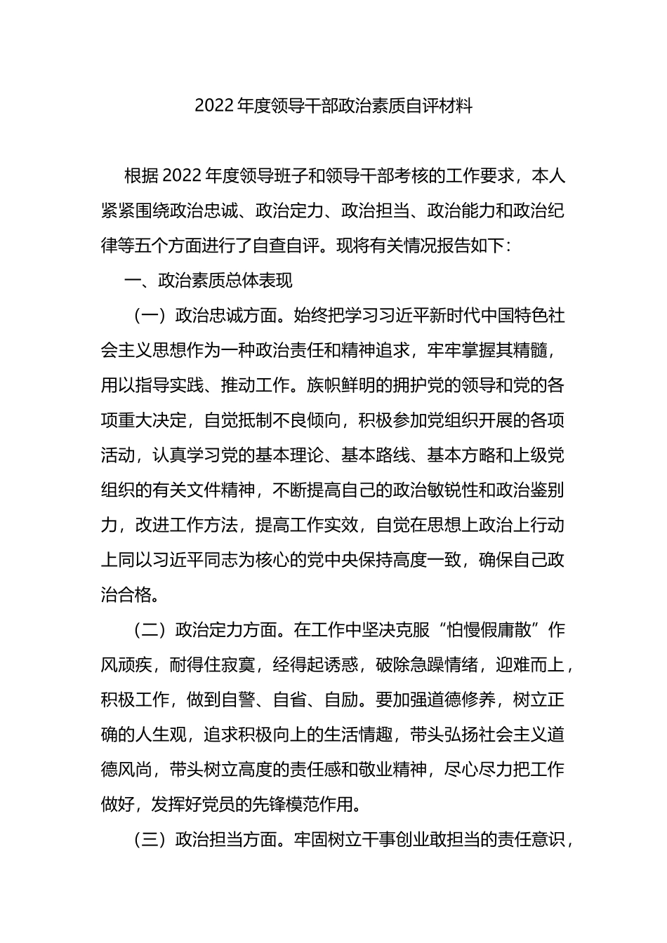 2022年度领导干部政治素质自评材料_第1页
