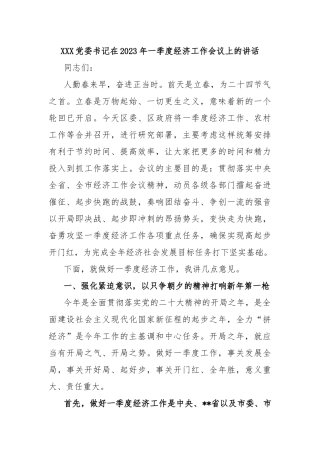 XXX党委书记在2023年一季度经济工作会议上的讲话
