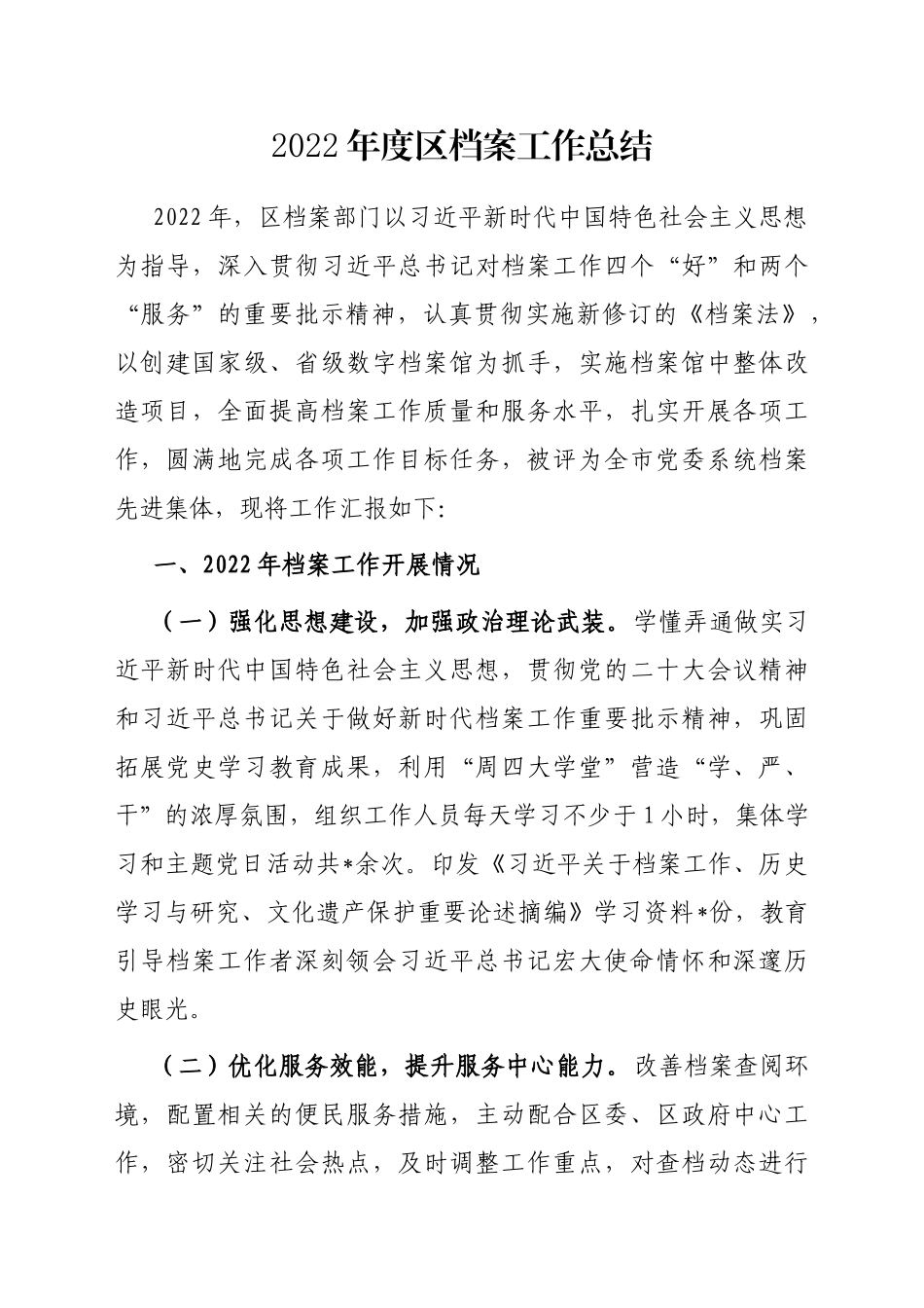 2022年度区档案工作总结_第1页