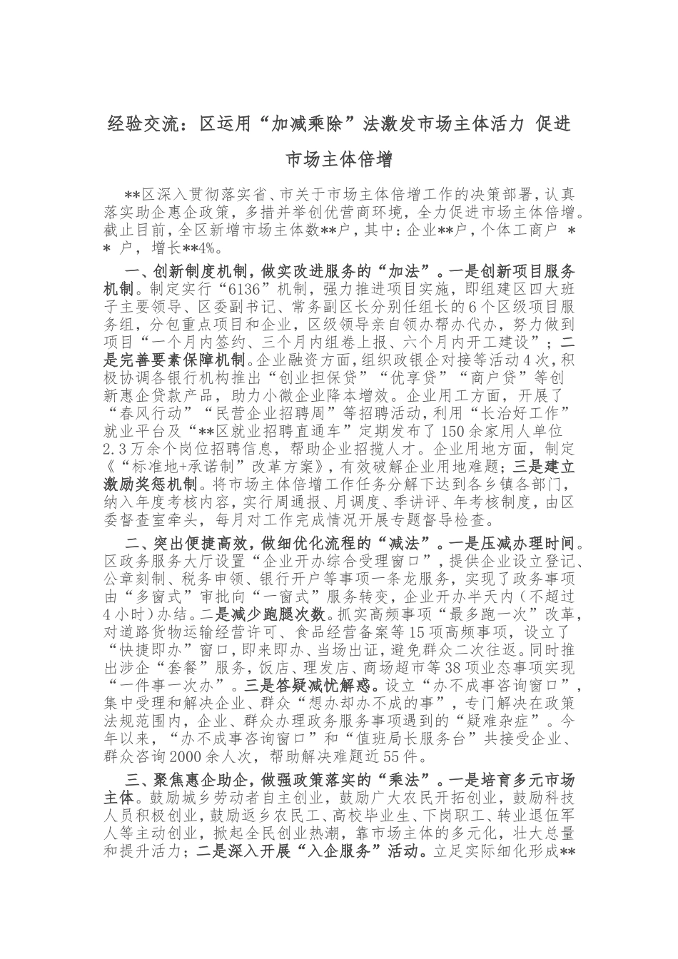 经验交流：区运用“加减乘除”法激发市场主体活力 促进市场主体倍增_第1页