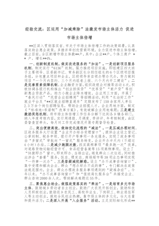 经验交流：区运用“加减乘除”法激发市场主体活力 促进市场主体倍增