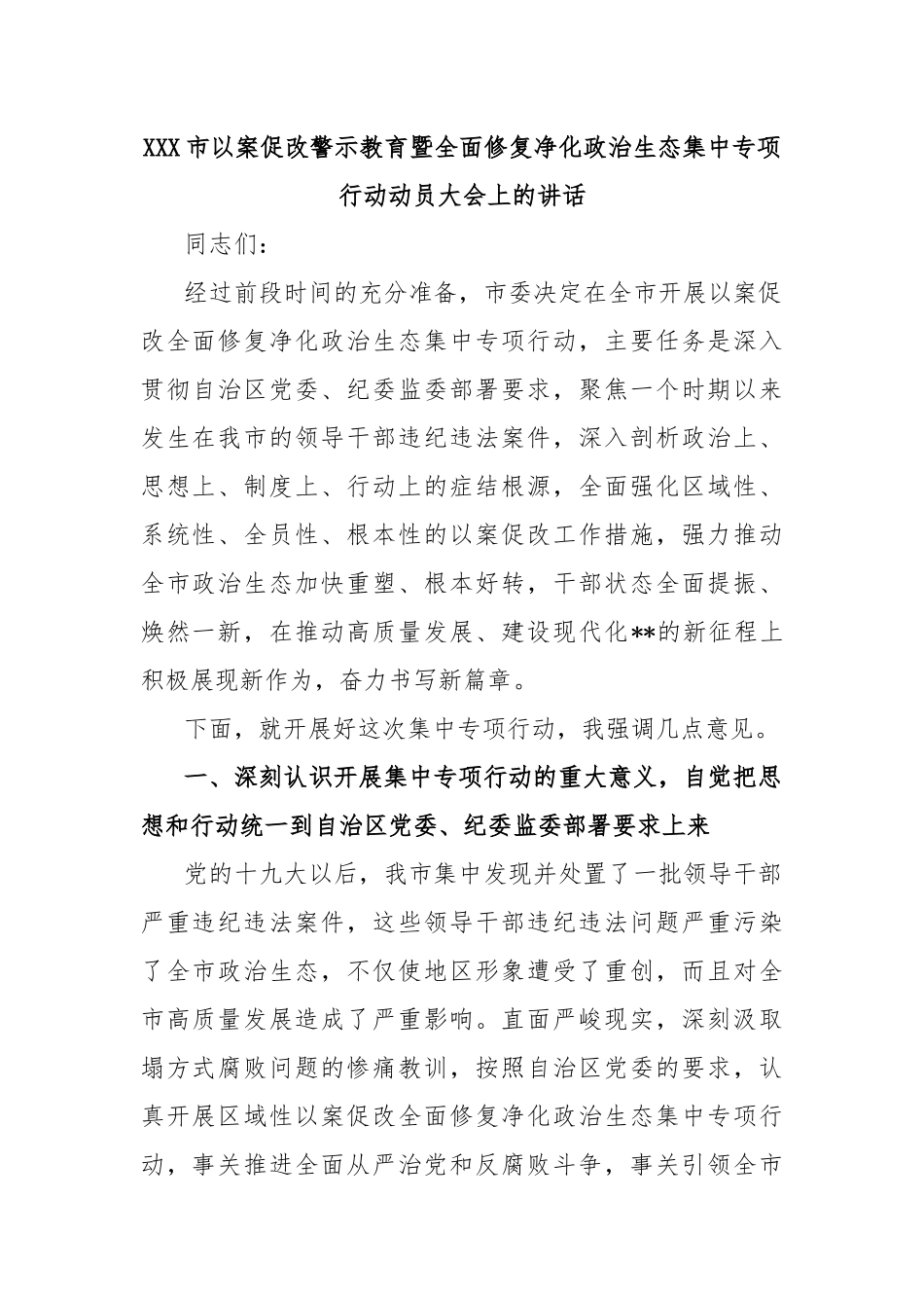 XXX市以案促改警示教育暨全面修复净化政治生态集中专项行动动员大会上的讲话_第1页