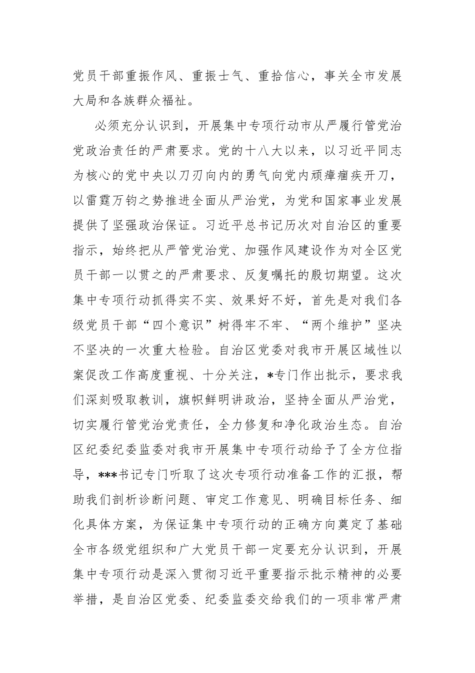 XXX市以案促改警示教育暨全面修复净化政治生态集中专项行动动员大会上的讲话_第2页