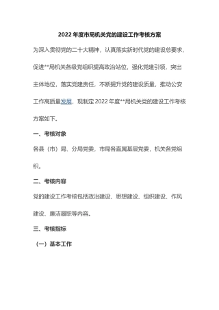 2022年度市局机关党的建设工作考核方案