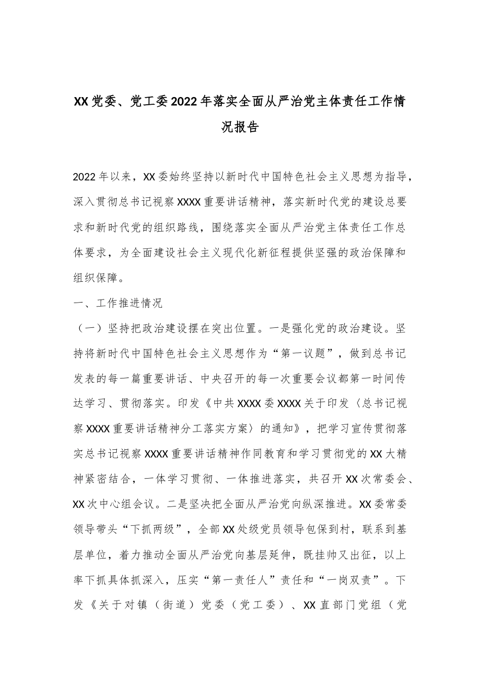 XX党委、党工委2022年落实全面从严治党主体责任工作情况报告_第1页