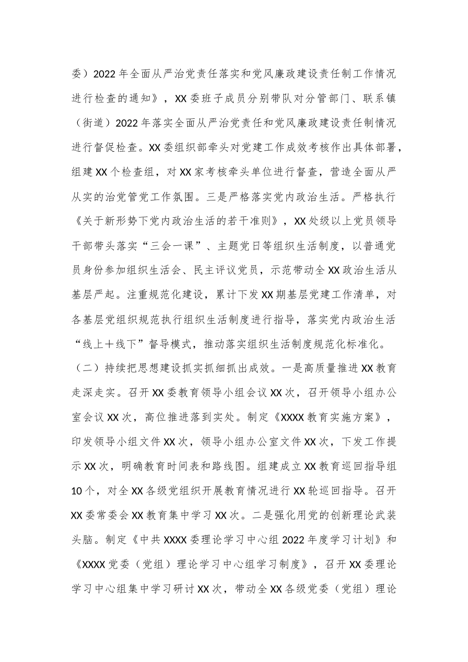 XX党委、党工委2022年落实全面从严治党主体责任工作情况报告_第2页