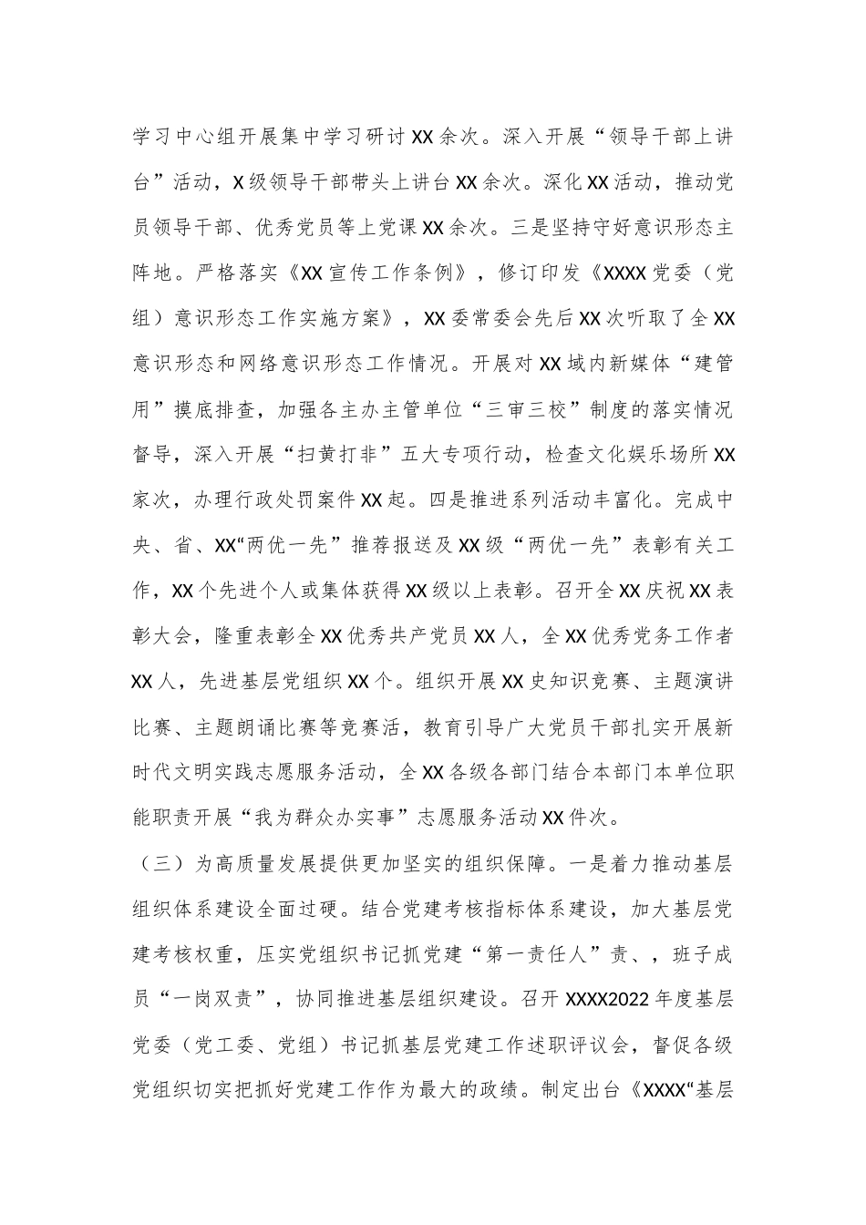 XX党委、党工委2022年落实全面从严治党主体责任工作情况报告_第3页