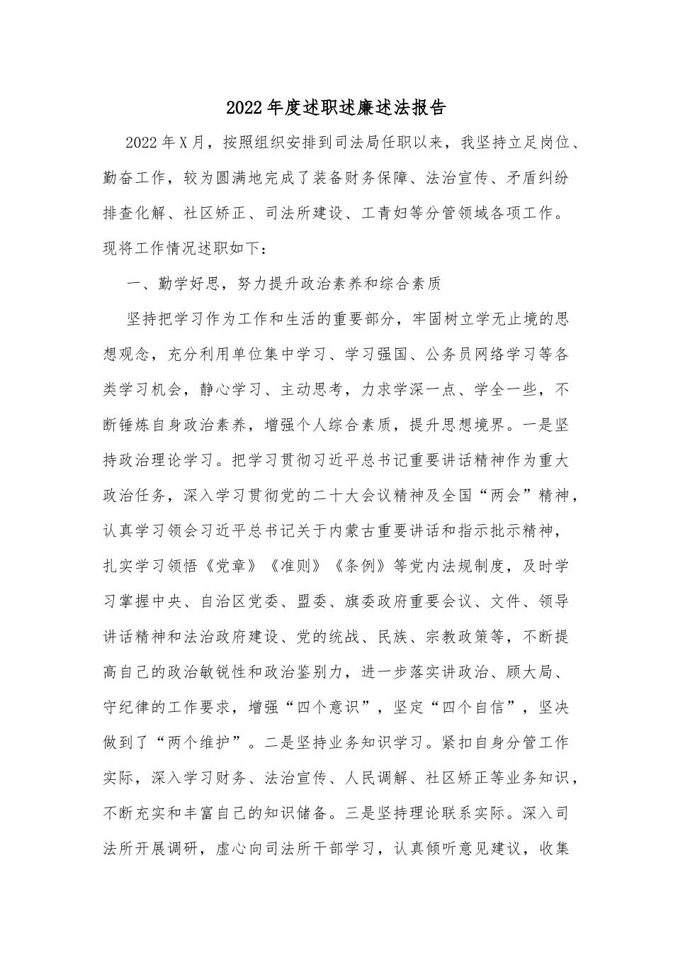 2022年度述职述廉述法报告_第1页