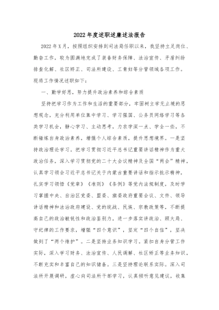 2022年度述职述廉述法报告