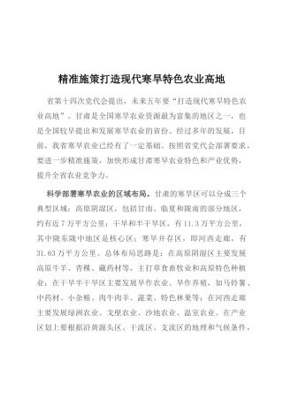 精准施策打造现代寒旱特色农业高地