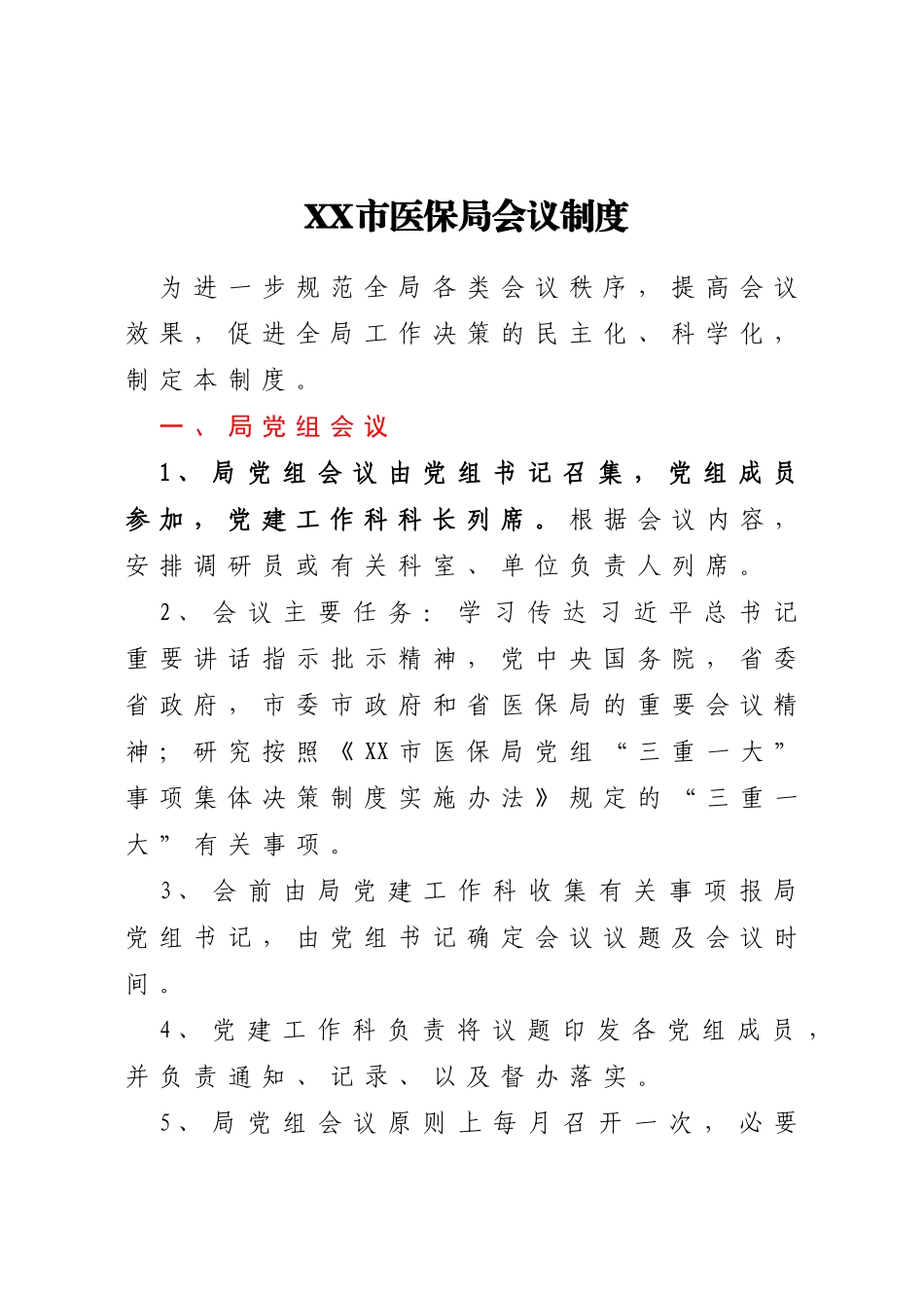 XX局有关规章制度汇编22篇_第2页