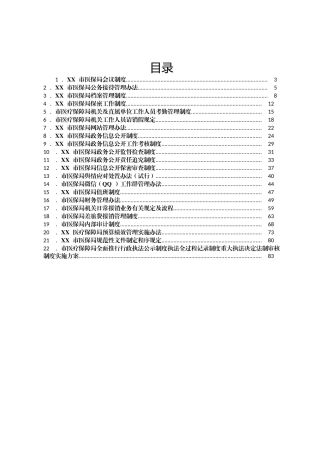 XX局有关规章制度汇编22篇