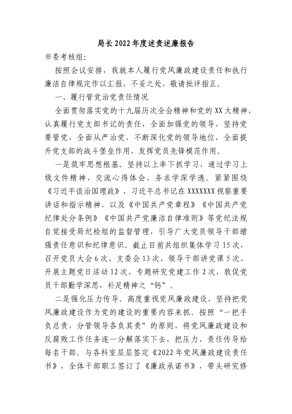 局长2022年度述责述廉报告_第1页