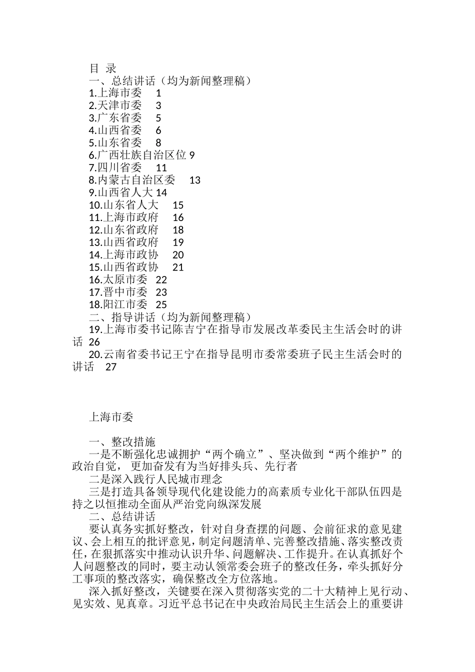 2022年各省市民主生活总结讲话和督导指导讲话汇编（20篇）_第1页