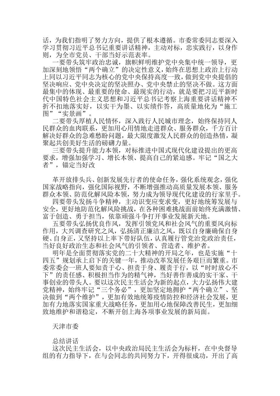 2022年各省市民主生活总结讲话和督导指导讲话汇编（20篇）_第2页