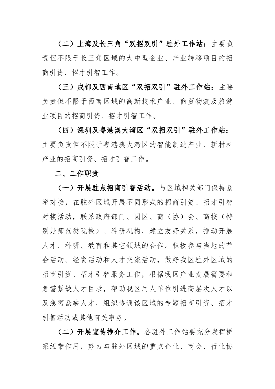 XX区“双招双引”驻外工作站实施方案的通知鄂康政发_第2页