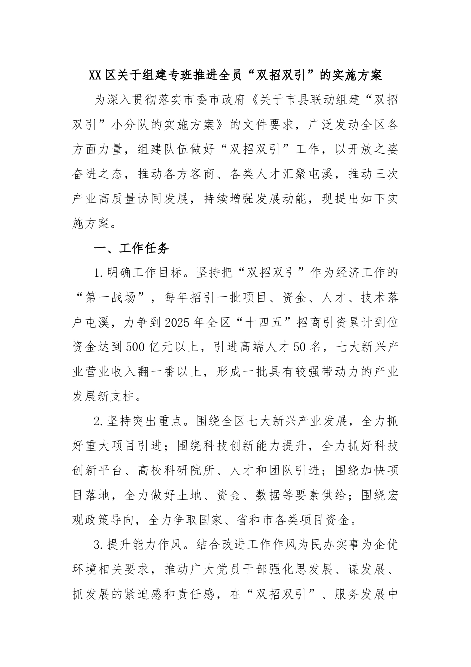 XX区关于组建专班 推进全员“双招双引”的实施方案_第1页