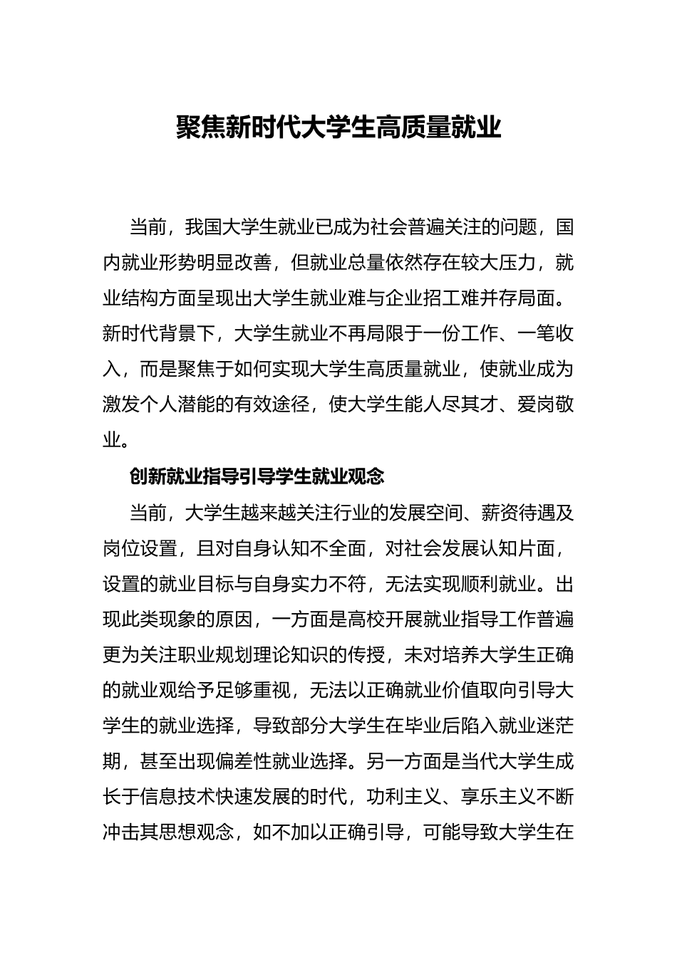 聚焦新时代大学生高质量就业_第1页