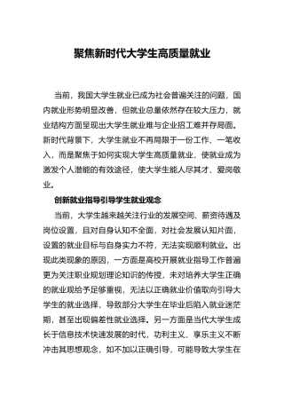 聚焦新时代大学生高质量就业
