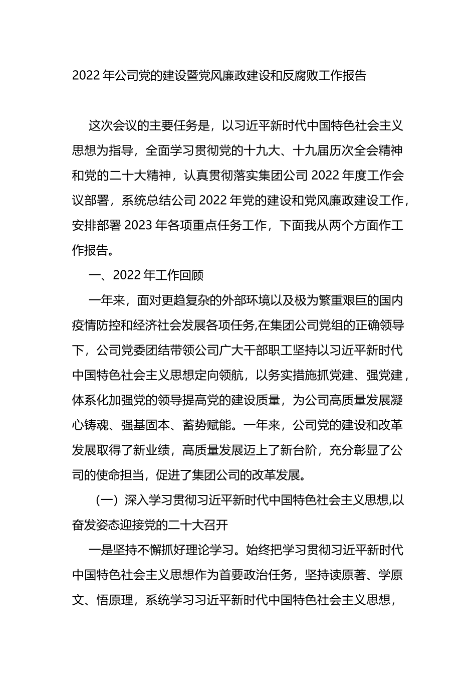 2022年公司党的建设暨党风廉政建设和反腐败工作报告_第1页