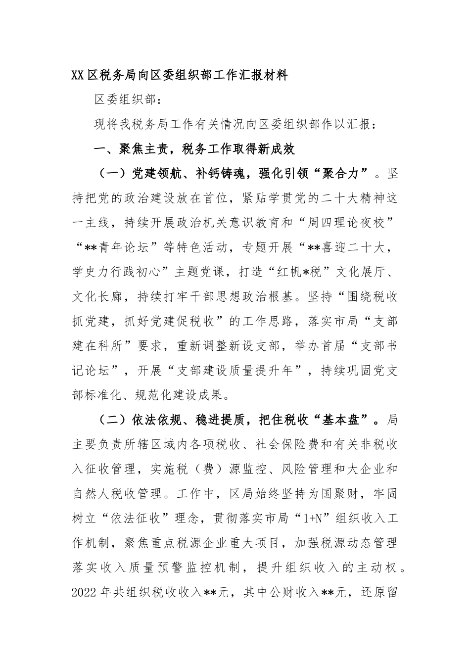 XX区税务局向区委组织部工作汇报材料_第1页