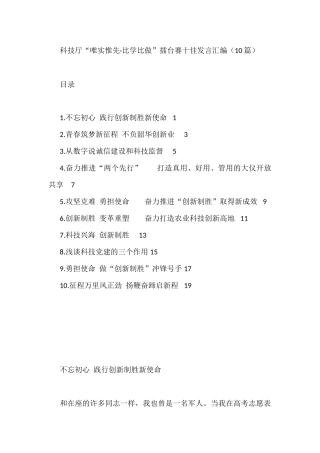 科技厅“唯实惟先·比学比做”擂台赛十佳发言汇编（10篇）