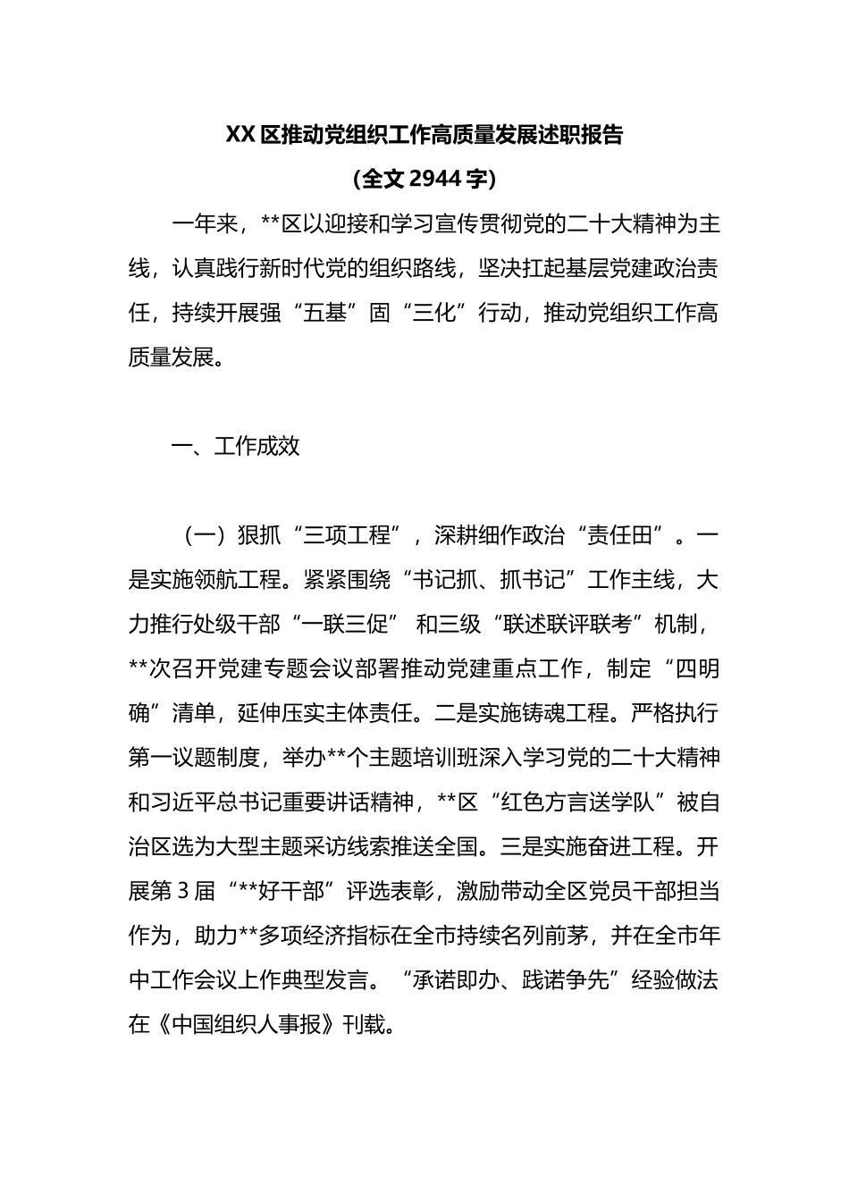 XX区推动党组织工作高质量发展述职报告_第1页