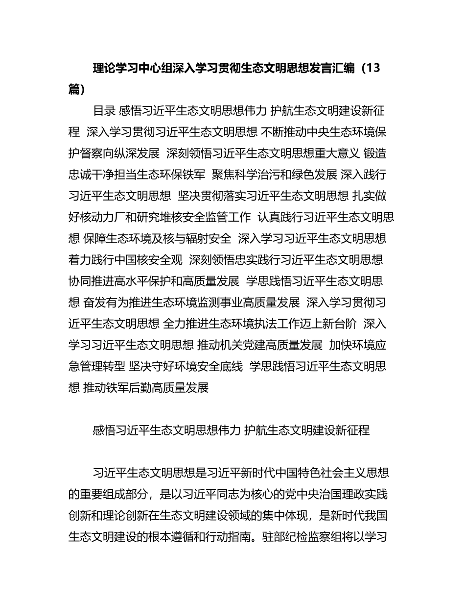 理论学习中心组深入学习贯彻生态文明思想发言汇编（13篇）_第1页