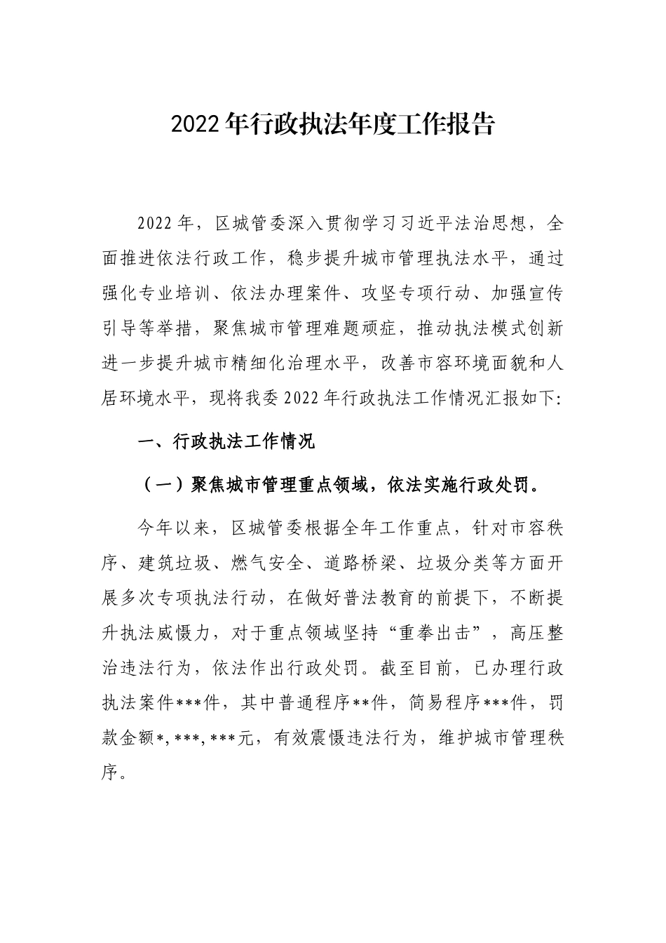 2022年行政执法年度工作报告_第1页