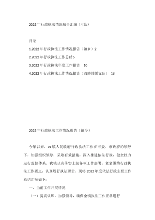 2022年行政执法情况报告汇编（4篇）