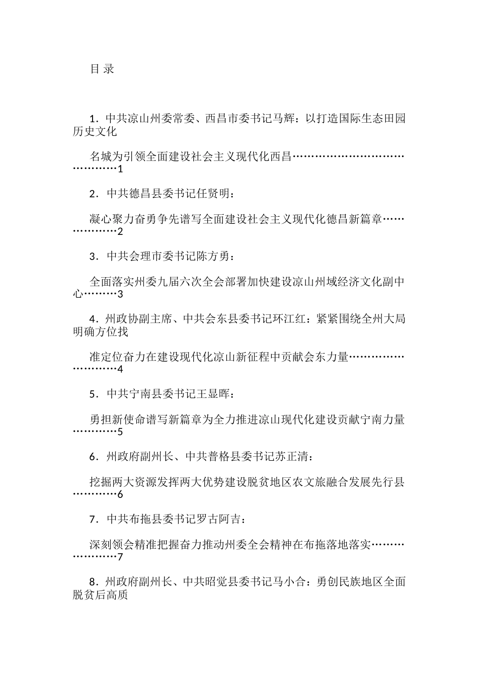凉山州委九届六次全会分组审议讨论发言材料汇编（17篇）_第1页