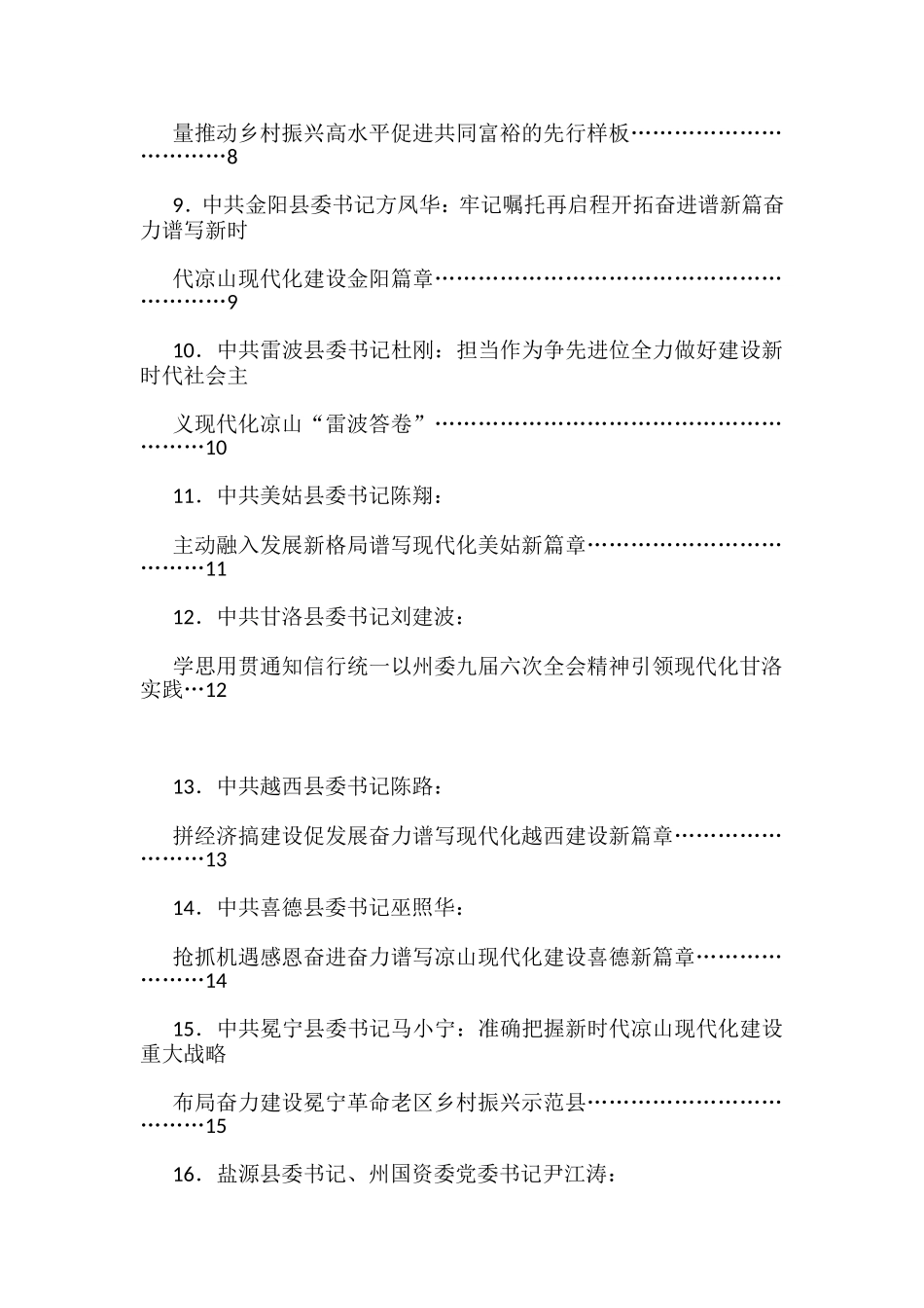 凉山州委九届六次全会分组审议讨论发言材料汇编（17篇）_第2页