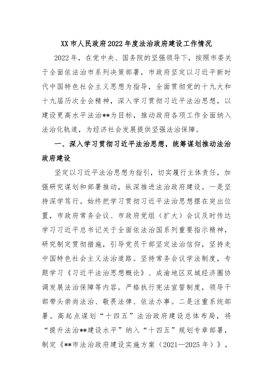 XX市人民政府2022年度法治政府建设工作情况_第1页
