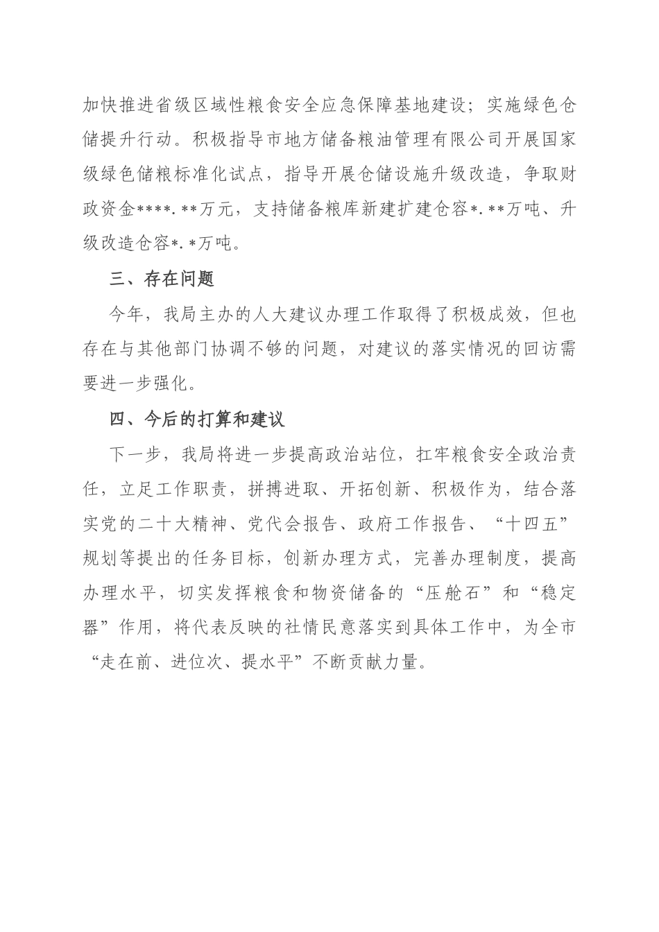 粮食和物资储备局2022年人大建议办理工作总结_第3页