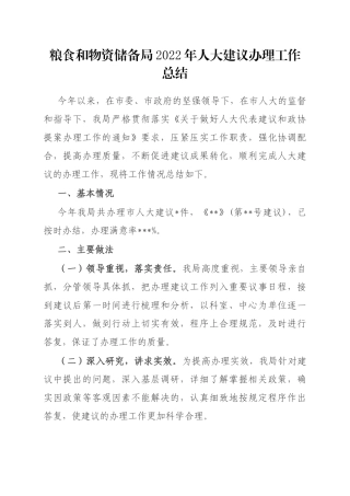 粮食和物资储备局2022年人大建议办理工作总结