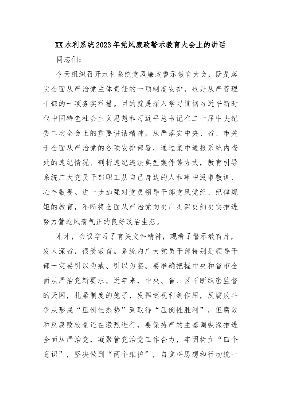 XX水利系统2023年党风廉政警示教育大会上的讲话_第1页