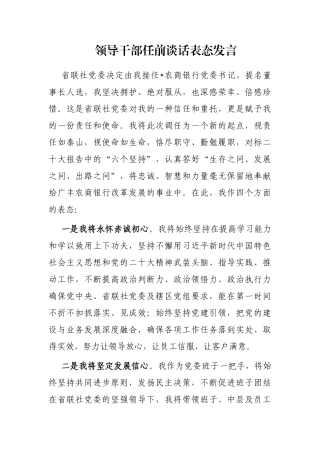 领导干部任前谈话表态发言