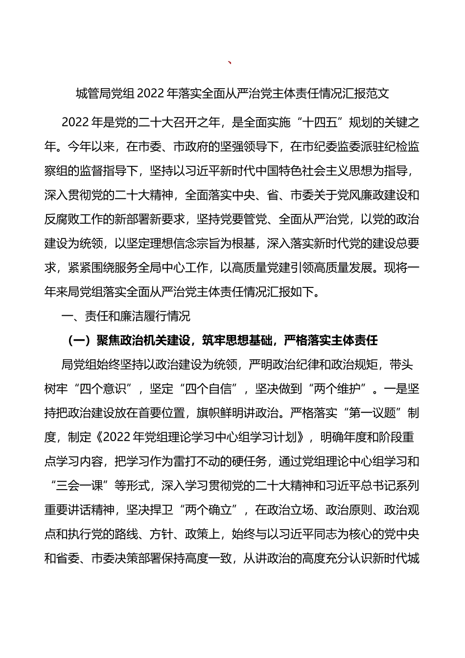 2022年落实全面从严治党主体责任情况汇报范文_第1页