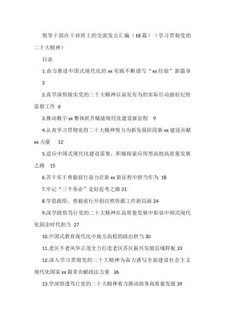 领导干部在干训班上的交流发言汇编（18篇）