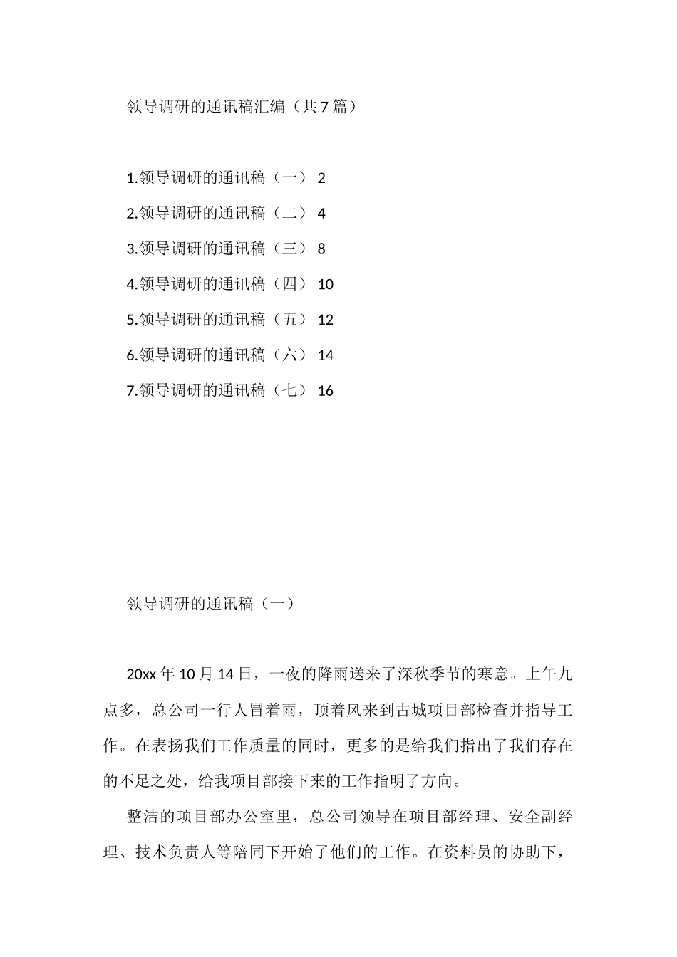 领导调研的通讯稿汇编（共7篇）_第1页