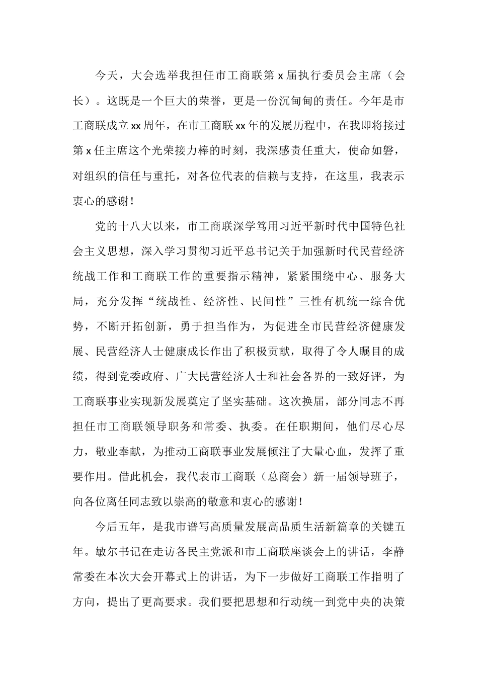 民革、民进、工商联（总商会）代表大会闭幕会议代表大会闭幕式讲话汇编（7篇）_第2页