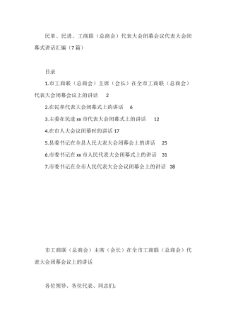 民革、民进、工商联（总商会）代表大会闭幕会议代表大会闭幕式讲话汇编（7篇）