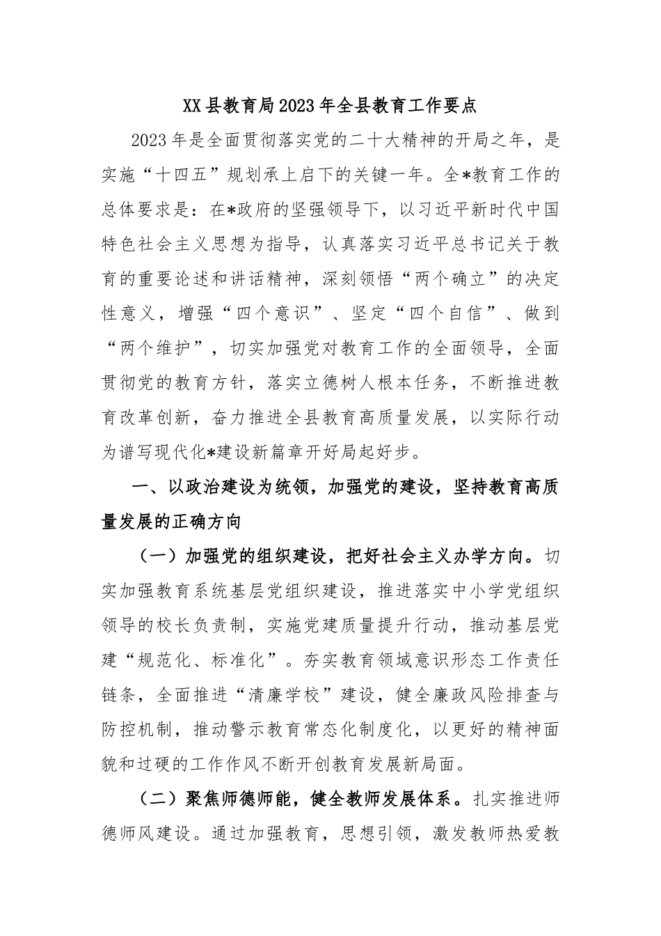 XX县教育局2023年全县教育工作要点_第1页