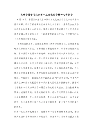 民建会员学习北京第十三次党代会精神心得体会