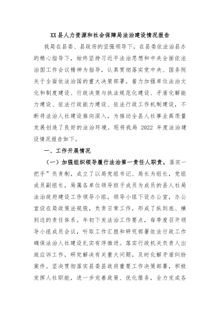 XX县人力资源和社会保障局法治建设情况报告