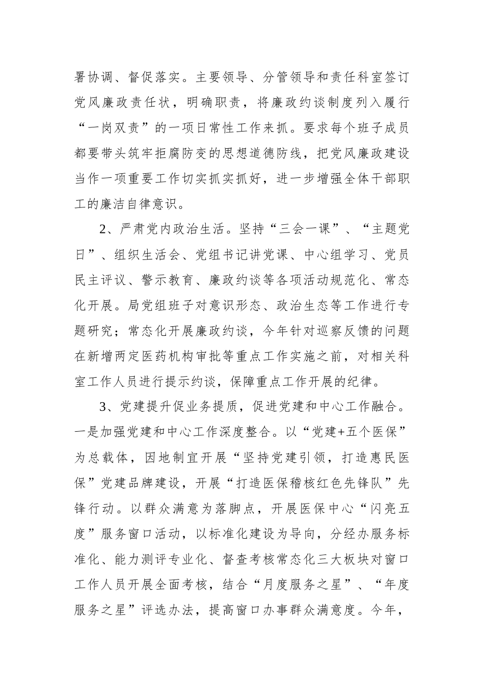 2022年某局党组书记关于“一岗双责”履职情况的报告_第2页